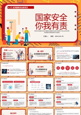 2023国家安全你我有责PPT科技风全民国家安全教育日主题班会课件模板下载.pptx