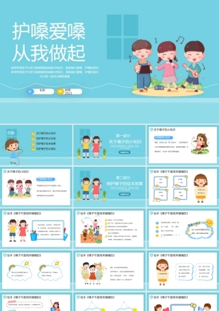 2023护嗓爱嗓从我做起PPT卡通风幼儿园护嗓主题班会课件模板下载.pptx