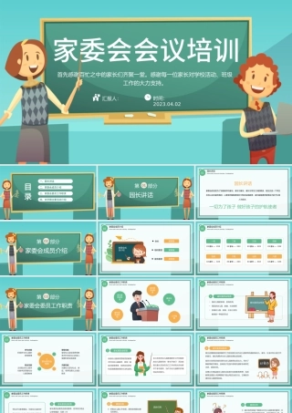 2023家委会会议培训PPT卡通风幼儿园家园配合家委会培训主题课件模板下载.pptx