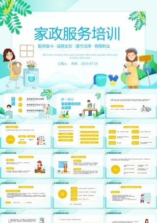 2023家政服务培训PPT卡通风家政服务培训课件模板下载.pptx