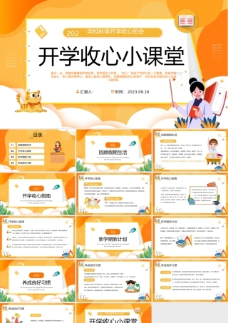 2023开学收心小课堂PPT卡通风中小学生秋季开学收心班会课件模板下载.pptx