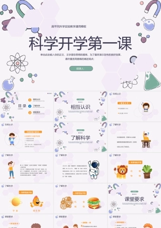 2023科学开学第一课PPT卡通风小学生科学开学第一课主题班会课件模板下载.pptx
