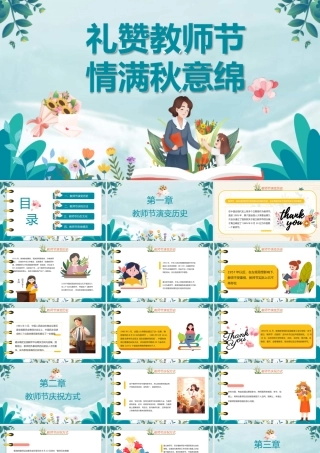 2023礼赞教师节情满秋意绵PPT卡通风教师节快乐主题班会课件模板.pptx