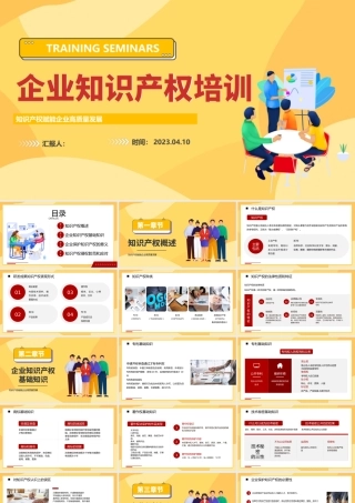 2023企业知识产权培训讲座PPT时尚简约风知识产权赋能企业高质量发展培训课件模板下载.pptx