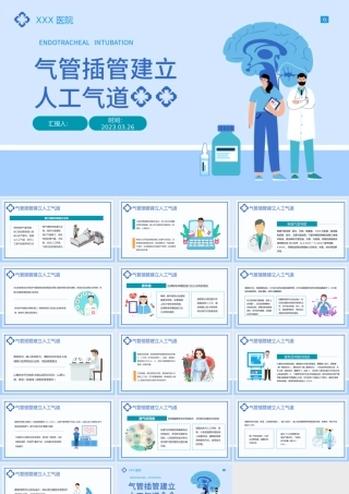 2023气管插管建立人工气道PPT时尚插画风医院气管插管建立人工气道课件模板.pptx