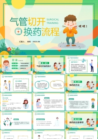 2023气管切开换药流程PPT清新插画风医院气管切开换药流程培训课件模板下载.pptx