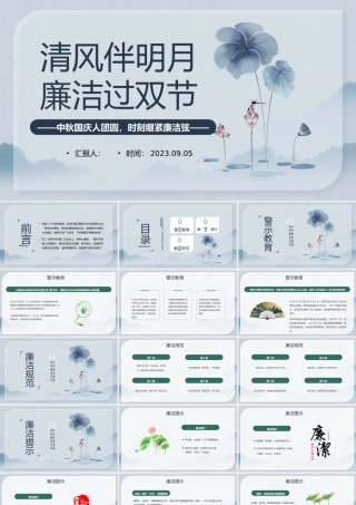 2023清风伴明月廉洁过双节PPT中国风中秋国庆人团员时刻绷紧廉洁弦主题课件模板.pptx