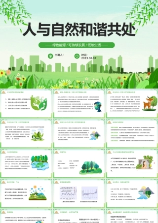 2023人与自然和谐共处PPT绿色卡通风绿色能源可持续发展低碳生活主题课件模板下载.pptx