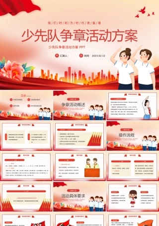 2023少先队争章活动方案PPT红色卡通风少先队争章活动方案课件模板.pptx