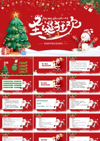 2023圣诞狂欢公司新年晚会活动策划PPT通用模板.pptx
