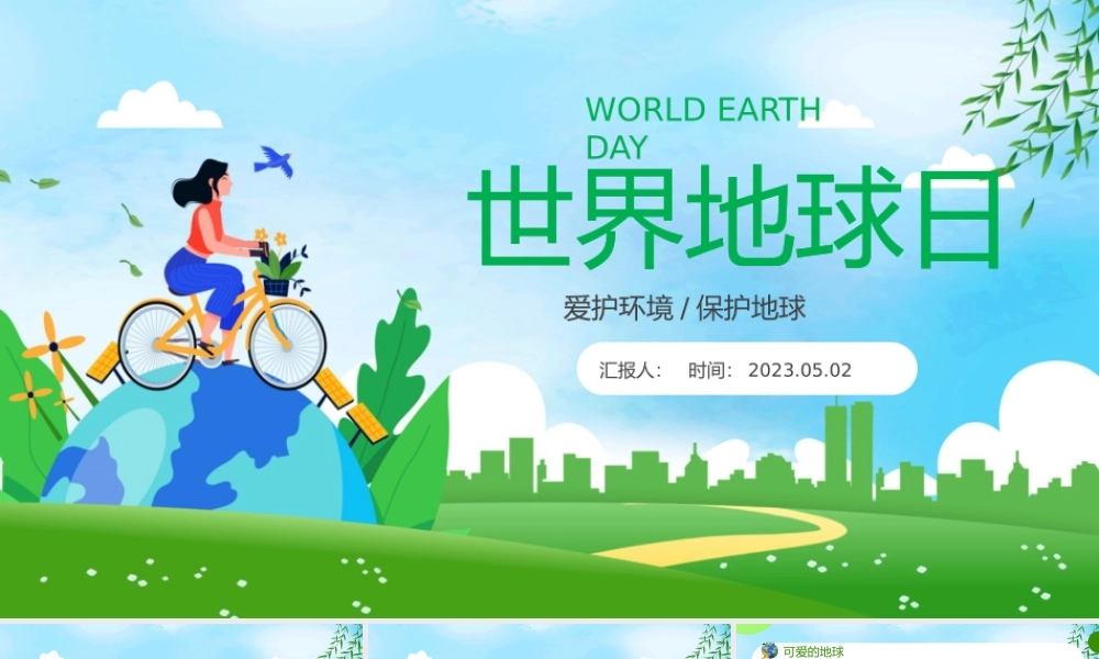 2023世界地球日PPT绿色简约风中小学生世界地球日主题班会课件模板.pptx