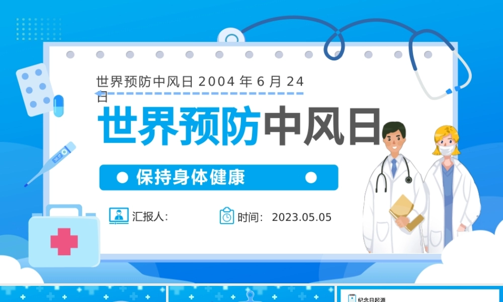 2023世界预防中风日PPT卡通插画风保持身体健康世界预防中风日知识宣讲课件模板.pptx