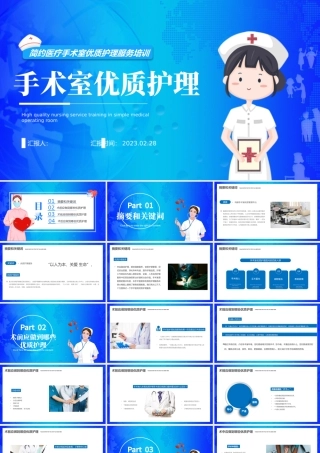 2023手术室优质护理PPT医疗简约风手术室优质护理服务培训课件模板.pptx