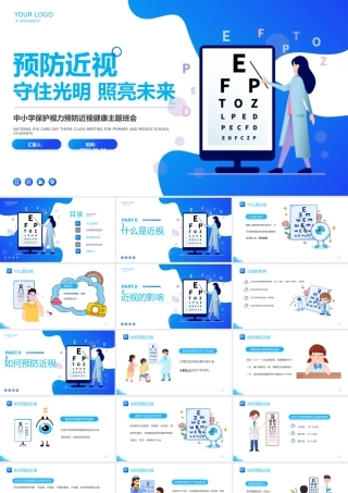 2023守住光明照亮未来PPT卡通插画风中小学生保护视力预防近视健康主题班会课件模板.pptx