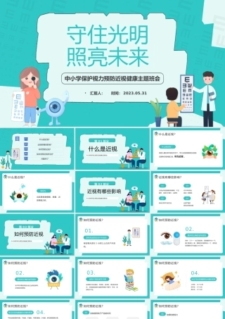 2023守住光明照亮未来PPT卡通风中小学生保护视力预防近视健康主题班会课件模板.pptx
