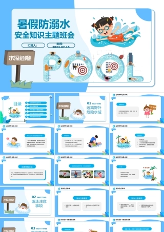 2023暑假防溺水主题班会PPT卡通风中小学生学校暑假安全教育主题班会课件模板下载.pptx