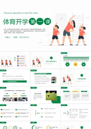 2023体育开学第一课PPT绿色扁平风强身健体健康快乐成长课件模板.pptx