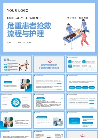 2023危重患者抢救流程与护理PPT简约风危重患者抢救流程培训课件模板下载.pptx