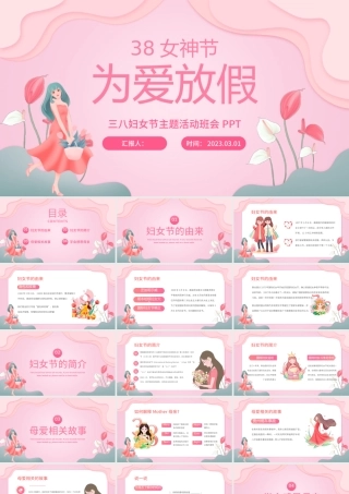 2023为爱放价PPT卡通风38妇女节教育主题班会课件模板下载.pptx