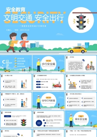 2023文明交通安全出行PPT卡通风中小学生文明交通安全出行主题班会课件模板下载.pptx