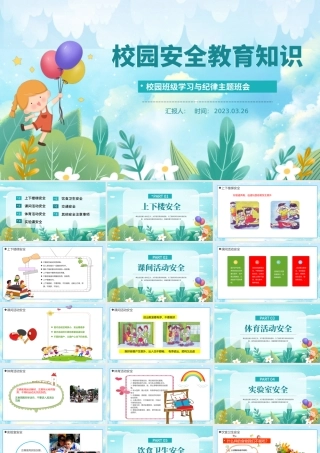 2023校园安全教育知识PPT卡通风小学生校园安全教育主题班会安全知识课件模板下载.pptx