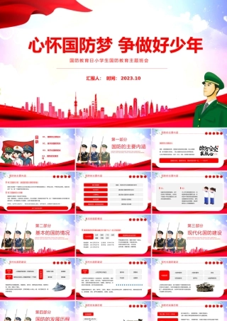 2023心怀国防梦争做好少年PPT卡通风中小学生国防教育日主题班会课件模板下载.pptx