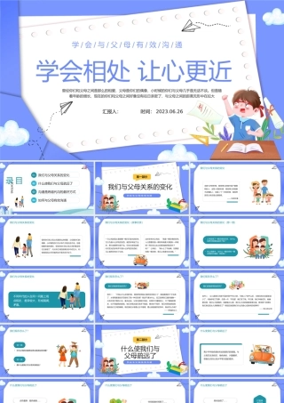 2023学会相处让心更近PPT卡通风学会与父母有效沟通主题班会课件模板下载.pptx