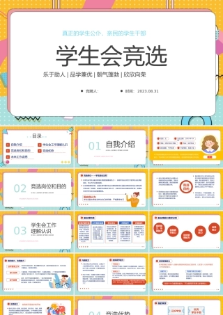 2023学生会竞选PPT扁平化大学学生会竞选课件模板下载.pptx