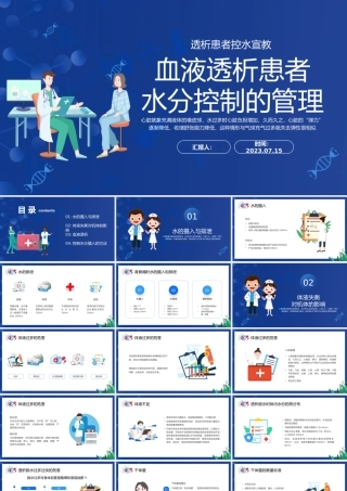 2023血液透析患者水分控制的管理PPT蓝色插画风透析患者控水宣教课件模板下载.pptx