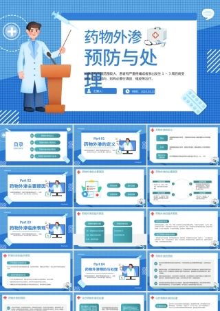 2023药物外渗的预防与处理PPT简约风药物外渗的预防与处理课件模板下载.pptx