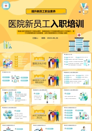 2023医院新员工入职培训PPT扁平化医院提升新员工职业素养专题培训课件模板.pptx
