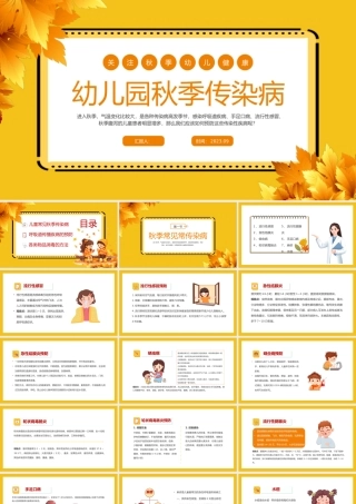 2023幼儿园秋季传染病PPT卡通风幼儿园保育员培训课件模板下载.pptx