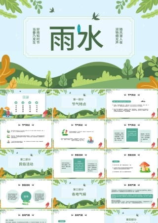 2023雨水节气PPT二十四节气之雨水介绍课件模板下载.pptx