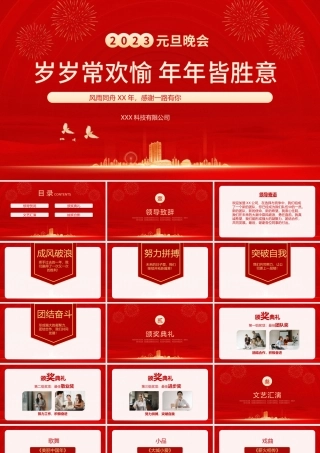 2023元旦晚会岁岁常欢愉年年皆胜意公司元旦晚会模板下载.pptx