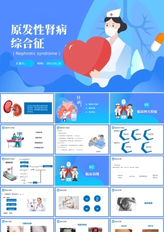 2023原发性肾病综合征PPT简约插画风医疗原发性肾病综合征护理查房课件模板.pptx