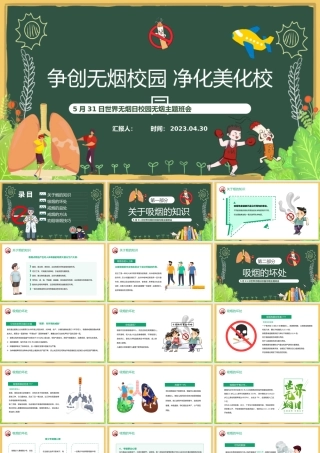 2023争创无烟学校净化美化校园PPT卡通风世界无烟日校园无烟主题班会课件模板下载.pptx