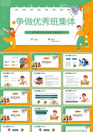 2023争做优秀班集体PPT黑板插画风优秀班风学风建设主题班会课件模板下载.pptx