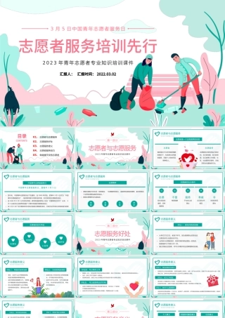 2023志愿服务培训先行PPT卡通风青年志愿者专业知识培训课件模板下载.pptx