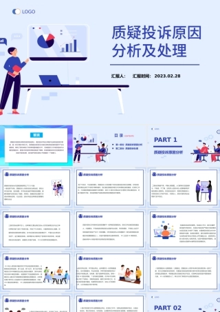 2023质疑投诉原因分析及处理PPT商务风企业质疑投诉原因分析及处理培训课件模板.pptx