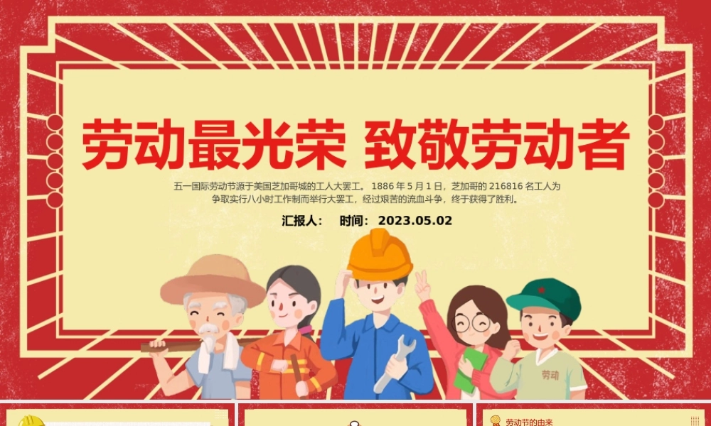 2023致敬劳动者劳动最光荣PPT红色卡通风五一劳动节主题班会课件模板.pptx