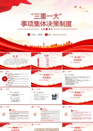 2024“三重一大”事项集体决策制度PPT模板下载.pptx