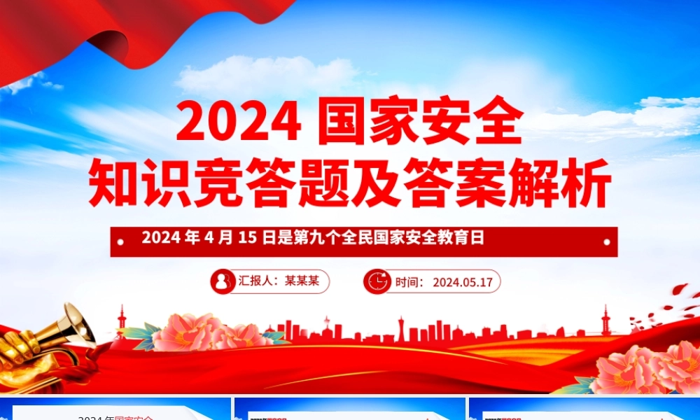 2024年国家安全知识竞答题及答案解析PPT课件模板.pptx