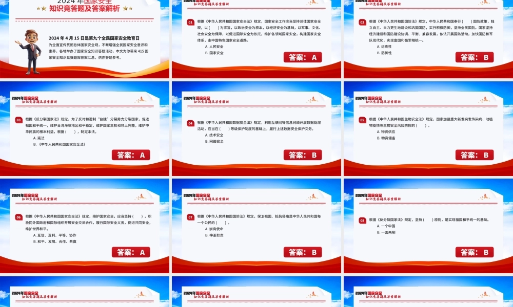 2024年国家安全知识竞答题及答案解析PPT课件模板.pptx