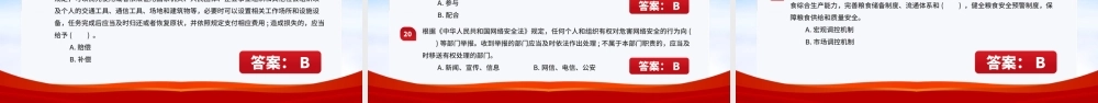 2024年国家安全知识竞答题及答案解析PPT课件模板.pptx