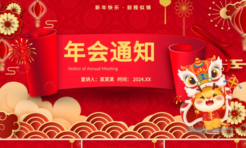2024年会通知PPT精美卡通新年龙年公司年会安排模板.pptx