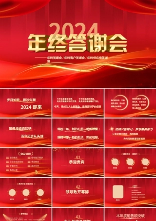 2024年终答谢会PPT中国红精美集团企业年终答谢宴模板.pptx