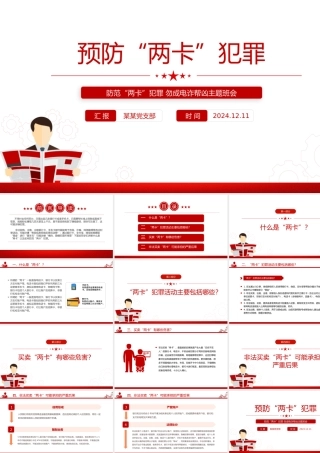2024预防两卡犯罪PPT精美简洁防范两卡犯罪勿成电诈帮凶班会课件.pptx