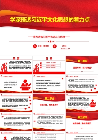 2025学深悟透习近平文化思想的着力点ppt大气华美贯彻领会习近平先进文化思想专题课件.pptx