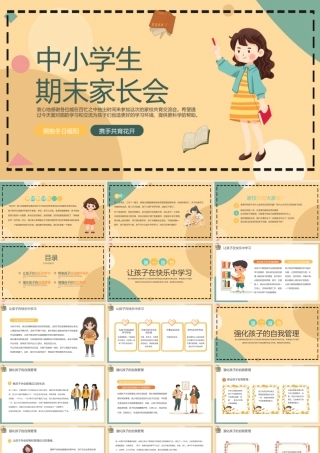 2025中小学生期末家长会PPT简约精美通用模板.pptx