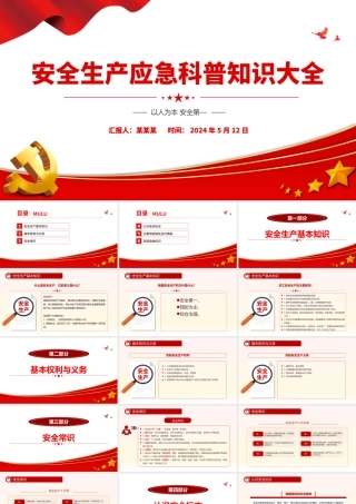 安全生产应急科普知识大全PPT精美创意以人为本安全第—科普课件下载.pptx